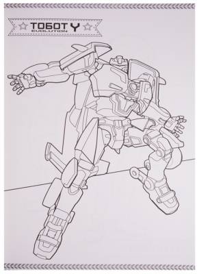 Макси-раскраска. Тоботы